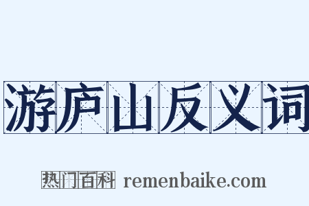 游庐山反义词是什么意思的图片